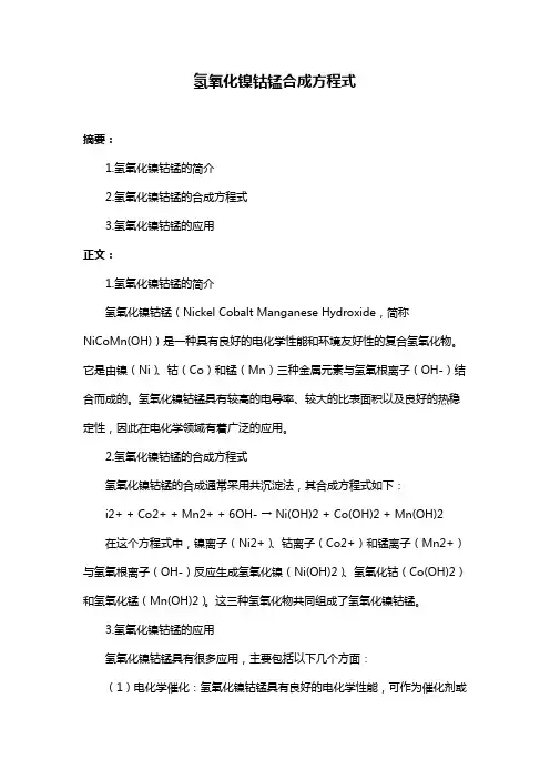 氢氧化镍钴锰合成方程式