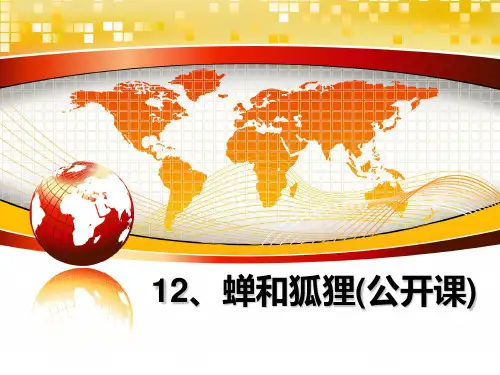 最新12、蝉和狐狸(公开课)课件PPT