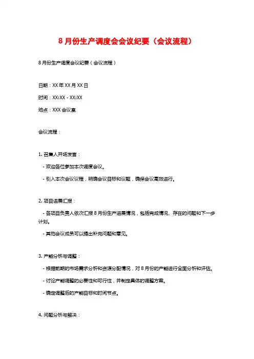 8月份生产调度会会议纪要(会议流程)