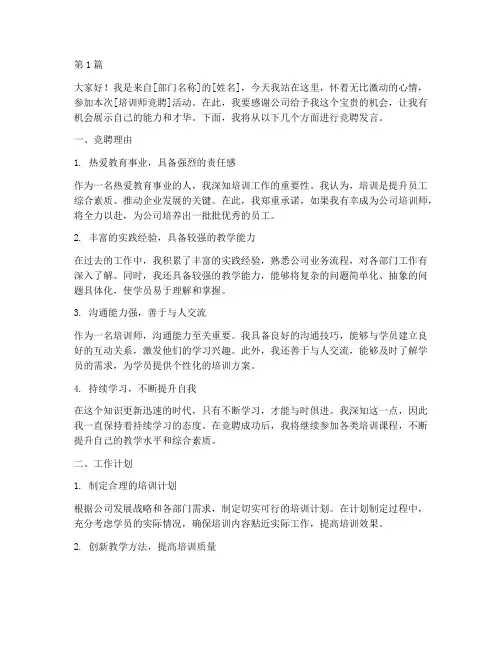 培训师竞聘上岗发言稿(3篇)