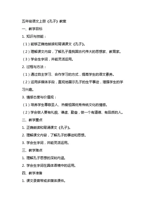 五年级语文上册孔子教案