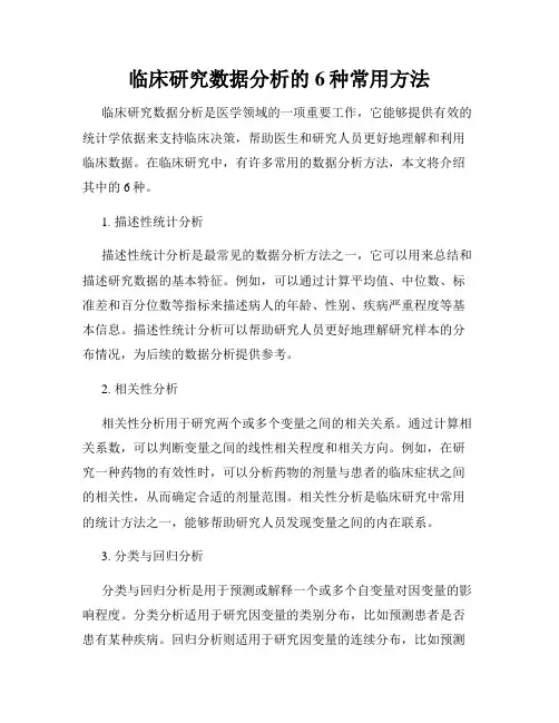 临床研究数据分析的6种常用方法