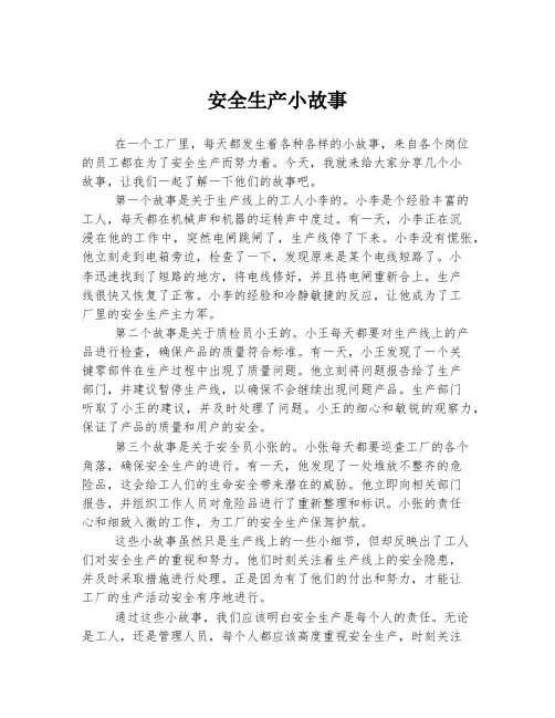 安全生产小故事