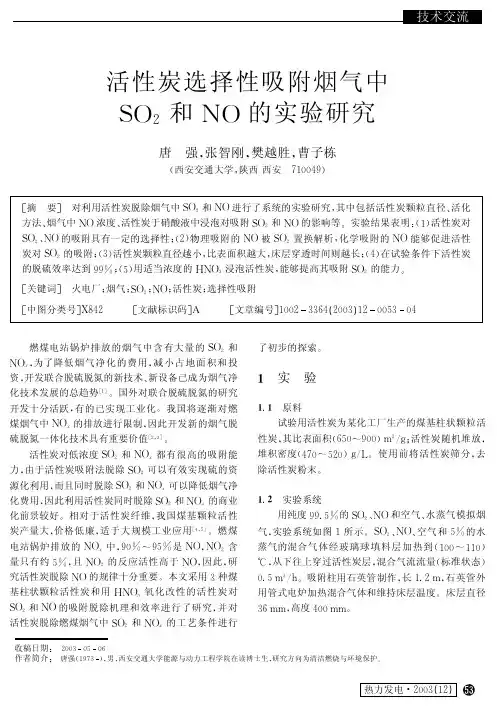 活性炭选择性吸附烟气中SO2和NO的实验研究