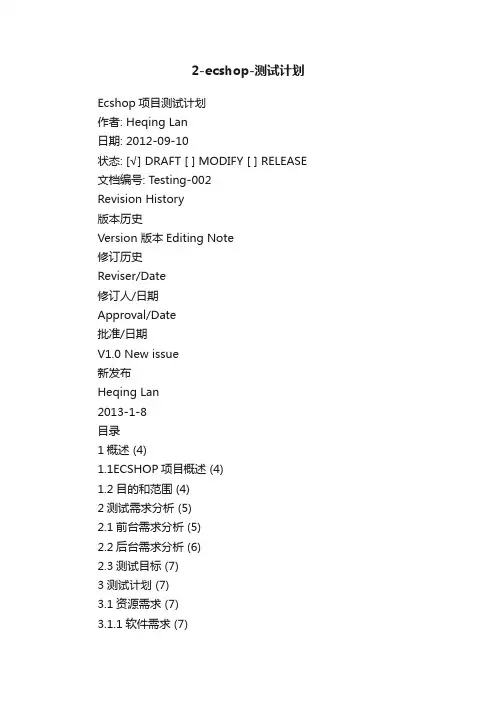 2-ecshop-测试计划