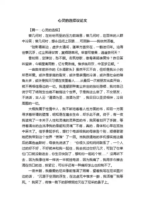 心灵的选择议论文六篇