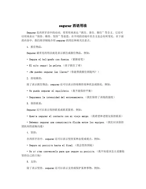 segurar西语用法