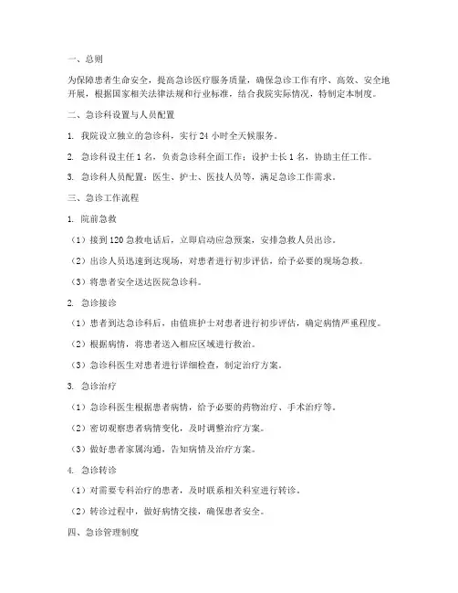 医院急诊管理制度
