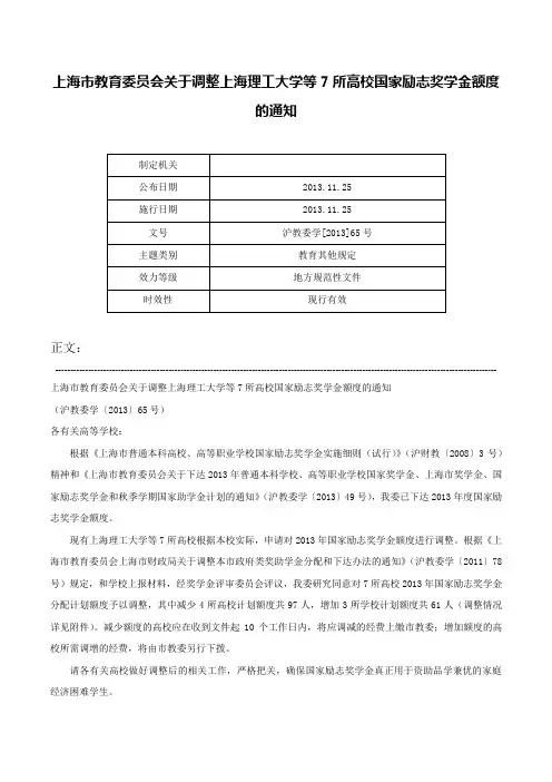 上海市教育委员会关于调整上海理工大学等7所高校国家励志奖学金额度的通知-沪教委学[2013]65号