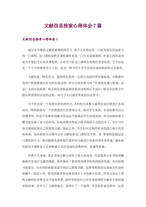 文献信息检索心得体会7篇