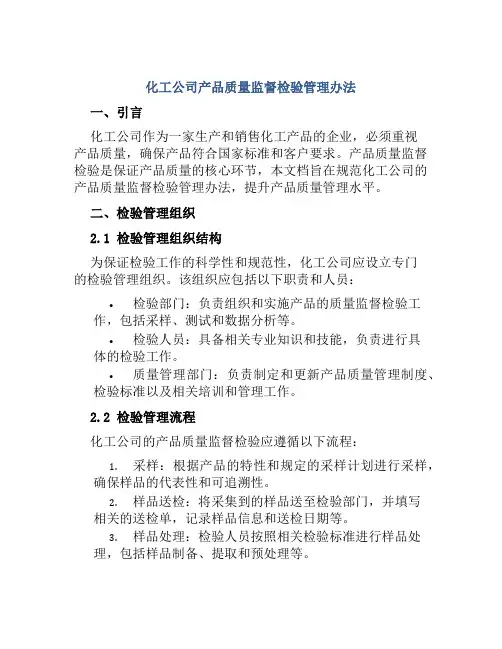 化工公司产品质量监督检验管理办法