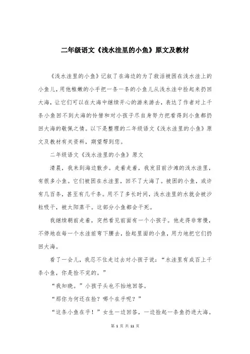 二年级语文《浅水洼里的小鱼》原文及教材