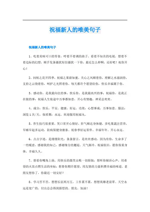 祝福新人的唯美句子