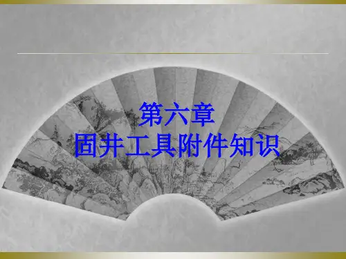 第6章_固井工具