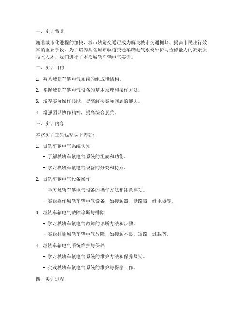 城轨车辆电气实训报告
