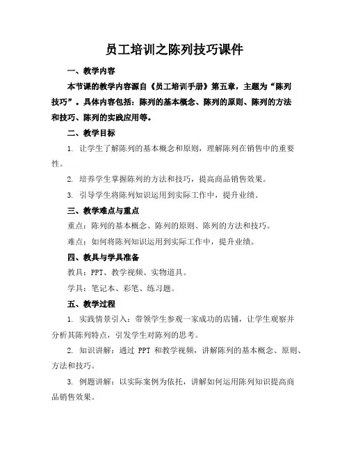 员工培训之陈列技巧课件