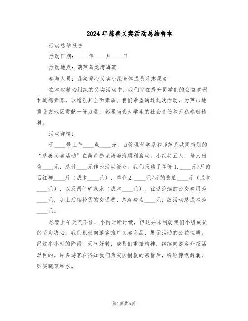 2024年慈善义卖活动总结样本（3篇）