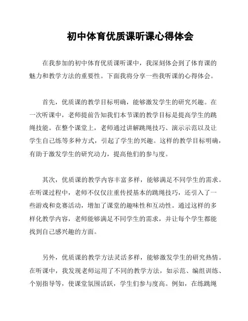初中体育优质课听课心得体会
