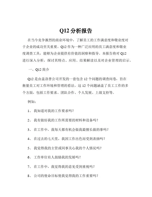 Q12分析报告