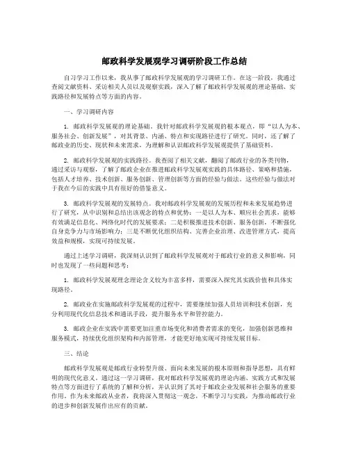 邮政科学发展观学习调研阶段工作总结