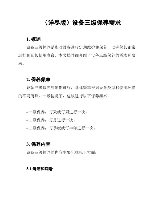 (详尽版)设备三级保养需求