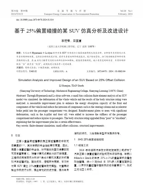 基于25%偏置碰撞的某SUV仿真分析及改进设计