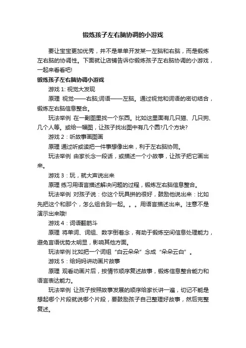 锻炼孩子左右脑协调的小游戏