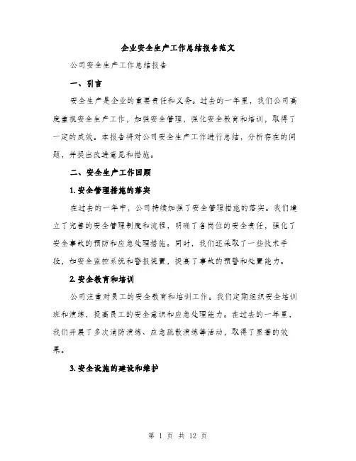 企业安全生产工作总结报告范文(四篇)