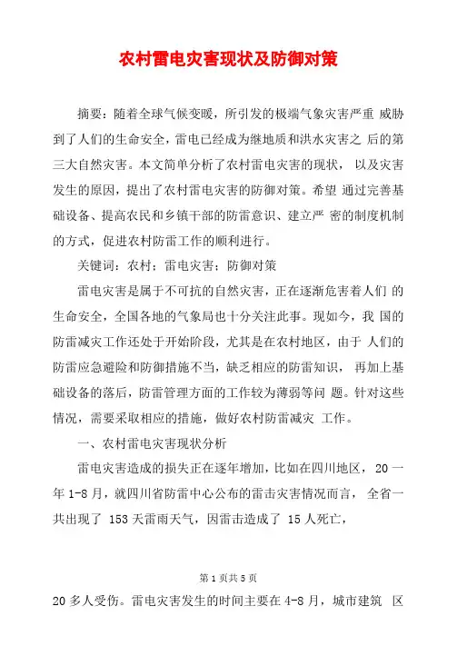 农村雷电灾害现状及防御对策