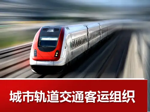 模块1城市轨道交通客运组织概述