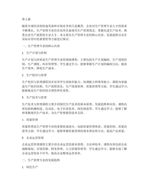 生产管理专业(3篇)