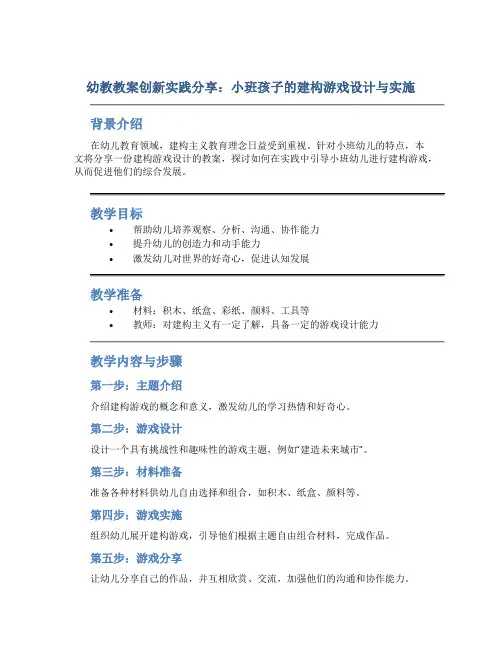 幼教教案创新实践分享：小班孩子的建构游戏设计与实施