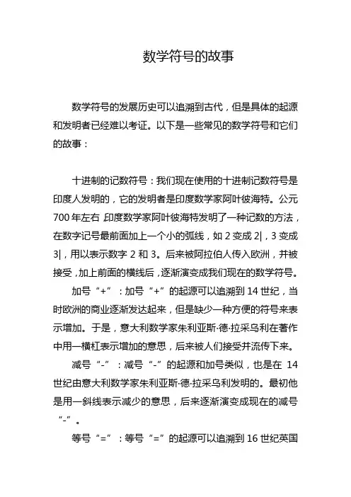 数学符号的故事