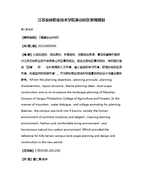 江苏农林职业技术学院茅山校区景观规划