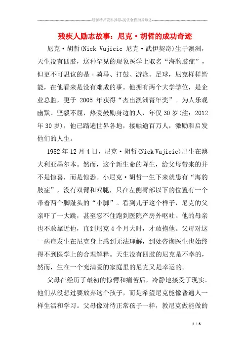 残疾人励志故事：尼克·胡哲的成功奇迹