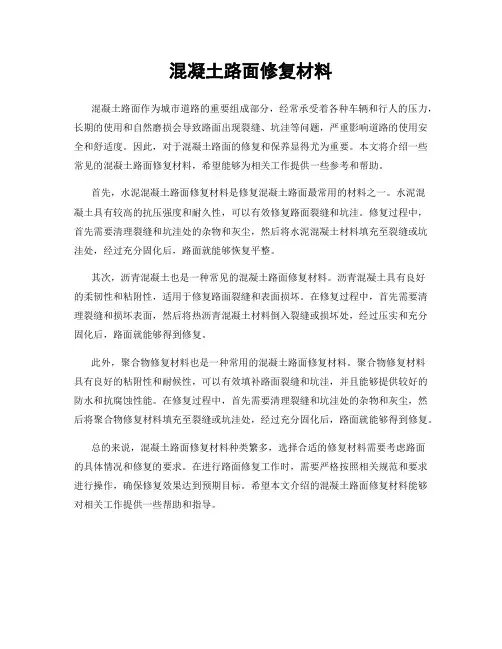 混凝土路面修复材料
