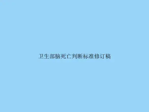 卫生部脑死亡判断标准修订稿