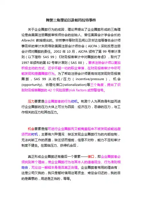 舞弊三角理论以及帕玛拉特事件