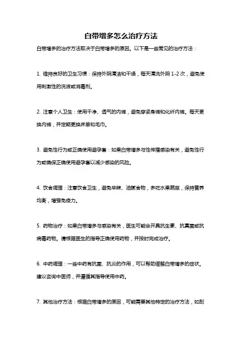 白带增多怎么治疗方法