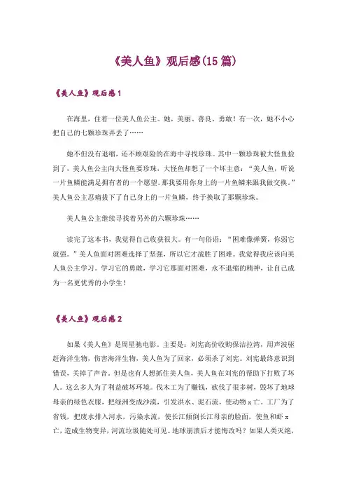 《美人鱼》观后感(15篇)
