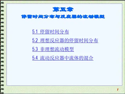 第5章停留时间分布与反应器的流动模型