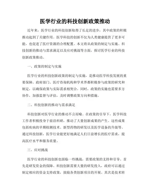 医学行业的科技创新政策推动