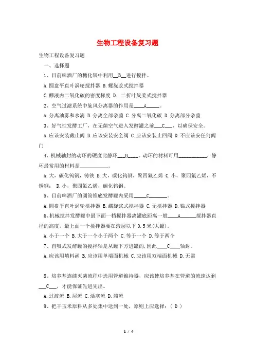 生物工程设备复习题
