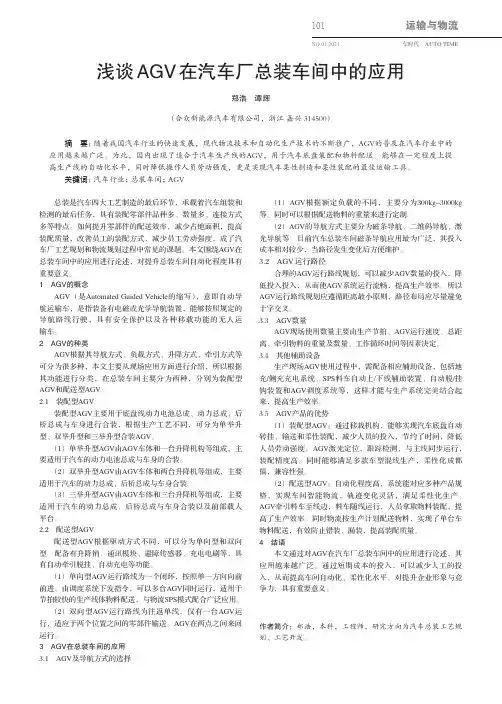 浅谈AGV在汽车厂总装车间中的应用