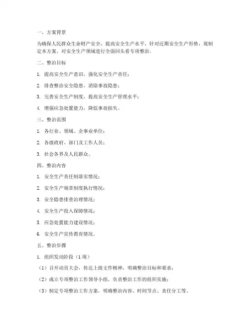 安全回头看专项整治方案