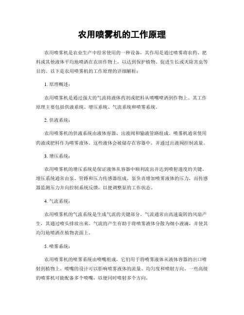 农用喷雾机的工作原理