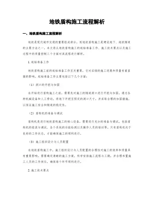 地铁盾构施工流程解析