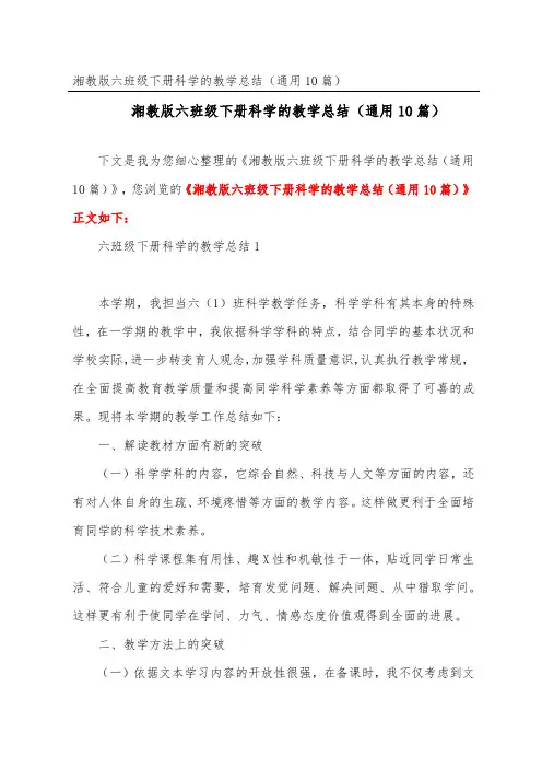 湘教版六年级下册科学的教学总结(通用10篇)