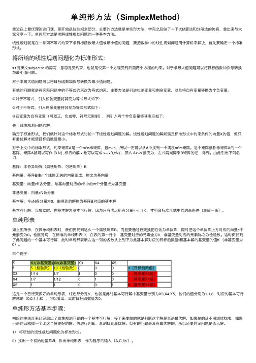 单纯形方法（SimplexMethod）