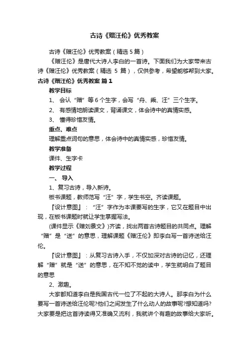 古诗《赠汪伦》优秀教案（精选5篇）